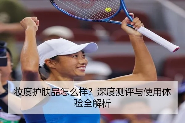 妆度护肤品怎么样？深度测评与使用体验全解析
