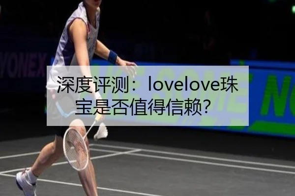 深度评测:lovelove珠宝是否值得信赖?