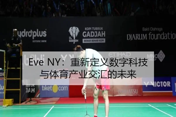 Eve NY：重新定义数字科技与体育产业交汇的未来