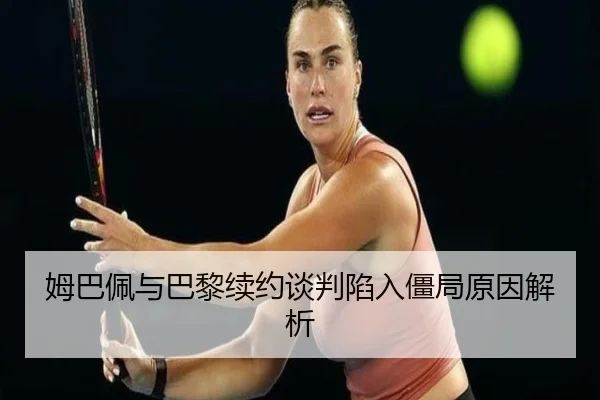 mu-ba-pei-yu-ba-li-xu-yue-tan-pan-xian-ru-jiang-ju-yuan-yin-jie-xi-2-418.jpg