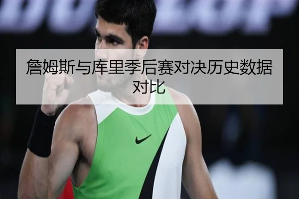 詹姆斯与库里季后赛对决历史数据对比