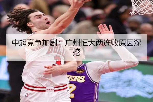中超竞争加剧：广州恒大两连败原因深挖