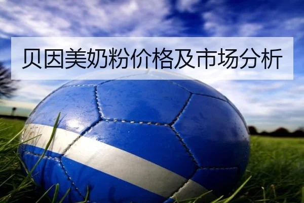贝因美奶粉价格及市场分析