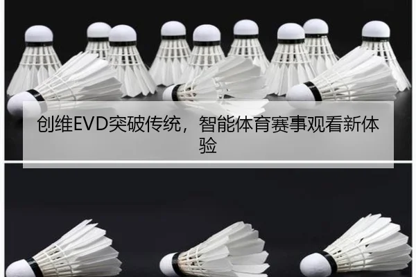 创维EVD突破传统，智能体育赛事观看新体验