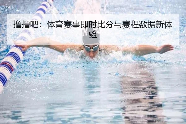 撸撸吧：体育赛事即时比分与赛程数据新体验